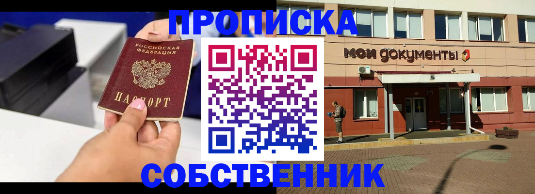 купить прописку в Омской области
