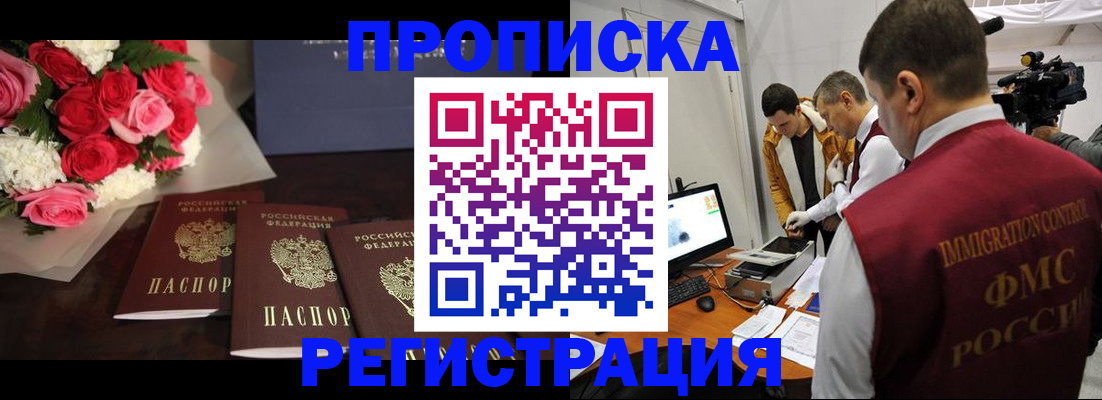 прописка в Омской области